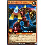 機動砦のバスキュール【ノーマル】{RD/SBD1-JP008}《RDモンスター》