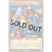 機動砦のバスキュール【ノーマル】{RD/SBD1-JP008}《RDモンスター》