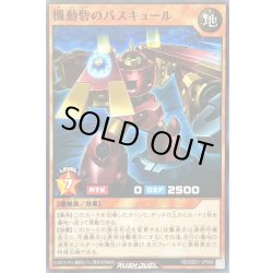 画像1: 機動砦のバスキュール【ノーマル】{RD/SBD1-JP008}《RDモンスター》