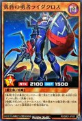 黄昏の勇者ライダクロス【ノーマル】{RD/SBD1-JP007}《RDモンスター》