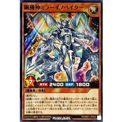 鋼機神ミラーイノベイター【ノーマル】{RD/SBD1-JP005}《RDモンスター》