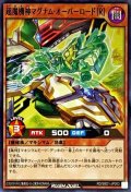 超魔機神マグナムオーバーロード[R]【ノーマル】{RD/SBD1-JP003}《RDモンスター》