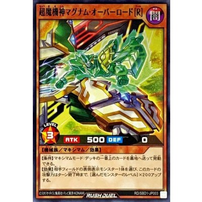 超魔機神マグナムオーバーロード[R]【ノーマル】{RD/SBD1-JP003}《RDモンスター》