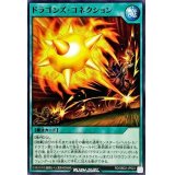 ドラゴンズコネクション【ノーマル】{RD/SBD2-JP023}《RD魔法》