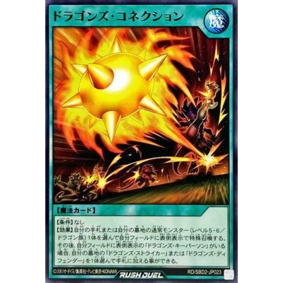 ドラゴンズコネクション【ノーマル】{RD/SBD2-JP023}《RD魔法》