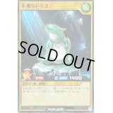 手乗りドラコ【ノーマル】{RD/SBD2-JP019}《RDモンスター》