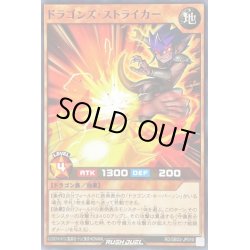 画像1: ドラゴンズストライカー【ノーマル】{RD/SBD2-JP010}《RDモンスター》