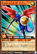 ジャスティスドラゴン【ノーマル】{RD/SBD2-JP008}《RDモンスター》