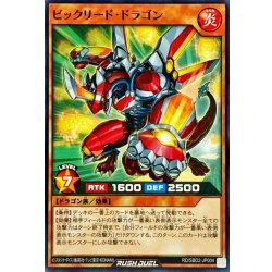 画像1: ビックリードドラゴン【ノーマル】{RD/SBD2-JP004}《RDモンスター》