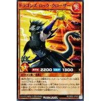 ドラゴンズロッククローザー【ノーマル】{RD/SBD2-JP003}《RDモンスター》