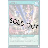 大貫通!!【ノーマル】{RD/SBD3-JP026}《RD魔法》