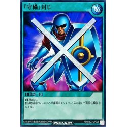 画像1: 『守備』封じ【ノーマル】{RD/SBD3-JP025}《RD魔法》