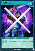 『攻撃』封じ【ノーマル】{RD/SBD3-JP024}《RD魔法》