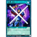 『攻撃』封じ【ノーマル】{RD/SBD3-JP024}《RD魔法》