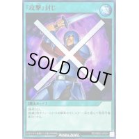 『攻撃』封じ【ノーマル】{RD/SBD3-JP024}《RD魔法》