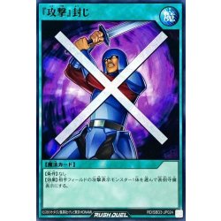 画像1: 『攻撃』封じ【ノーマル】{RD/SBD3-JP024}《RD魔法》