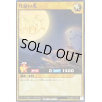 月涙の兎【ノーマル】{RD/SBD3-JP021}《RDモンスター》