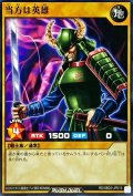 当方は英雄【ノーマル】{RD/SBD3-JP015}《RDモンスター》