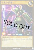 〔状態B〕当方は英雄【ノーマル】{RD/SBD3-JP015}《RDモンスター》