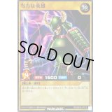 〔状態B〕当方は英雄【ノーマル】{RD/SBD3-JP015}《RDモンスター》