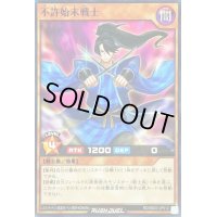 不許始末戦士【ノーマル】{RD/SBD3-JP012}《RDモンスター》