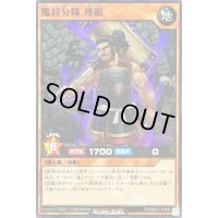 魔将分隊埋組【ノーマル】{RD/SBD3-JP008}《RDモンスター》