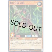 魔将分隊武組【ノーマル】{RD/SBD3-JP007}《RDモンスター》