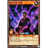 魔将分隊待組【ノーマル】{RD/SBD3-JP006}《RDモンスター》