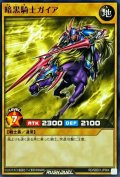 〔状態A-〕暗黒騎士ガイア【ノーマル】{RD/SBD3-JP004}《RDモンスター》