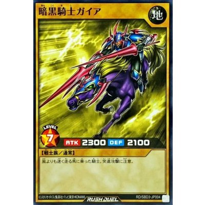 暗黒騎士ガイア【ノーマル】{RD/SBD3-JP004}《RDモンスター》