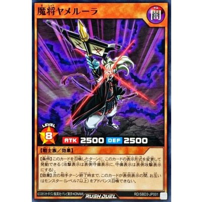 魔将ヤメルーラ【ノーマル】{RD/SBD3-JP001}《RDモンスター》