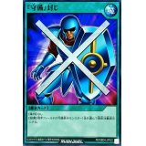 『守備』封じ【ノーマル】{RD/SBD4-JP022}《RD魔法》