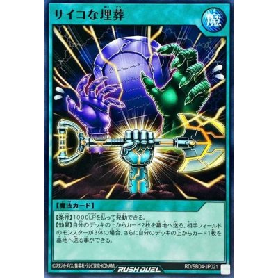 サイコな埋葬【ノーマル】{RD/SBD4-JP021}《RD魔法》