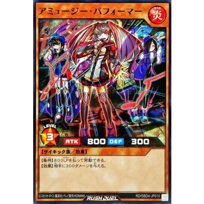アミュージーパフォーマー【ノーマル】{RD/SBD4-JP010}《RDモンスター》