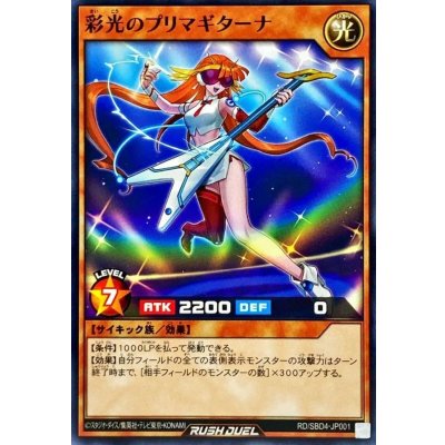 彩光のプリマギターナ【ノーマル】{RD/SBD4-JP001}《RDモンスター》