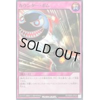 カウンターボム【ノーマル】{RD/SBD5-JP024}《RD罠》