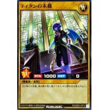ティタンの末裔【ノーマル】{RD/SBD5-JP015}《RDモンスター》
