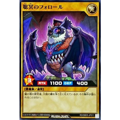 聡冥のフォロール【ノーマル】{RD/SBD5-JP011}《RDモンスター》