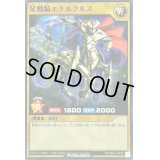 星戦騎エケルクルス【ノーマル】{RD/SBD5-JP005}《RDモンスター》