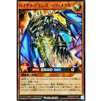 〔状態B〕ロイヤルデモンズヘヴィメタル【ノーマル】{RD/SBD5-JP001}《RDモンスター》