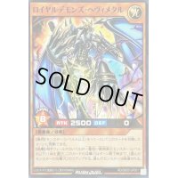 〔状態B〕ロイヤルデモンズヘヴィメタル【ノーマル】{RD/SBD5-JP001}《RDモンスター》
