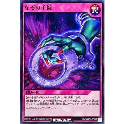 なぞの手錠【ノーマル】{RD/SBD6-JP024}《RD罠》