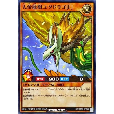 天帝龍樹ユグドラゴ[L]【ノーマル】{RD/SBD6-JP001}《RDモンスター》