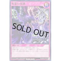 死霊の束縛【ノーマル】{RD/SBD6-JP023}《RD罠》