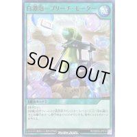 白激泡ブリーチモーター【ノーマル】{RD/SBD6-JP019}《RD魔法》