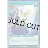 〔状態B〕天の加護【ノーマル】{RD/SBD6-JP018}《RD魔法》