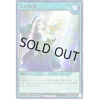 〔状態B〕天の加護【ノーマル】{RD/SBD6-JP018}《RD魔法》