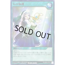 画像1: 〔状態A-〕天の加護【ノーマル】{RD/SBD6-JP018}《RD魔法》