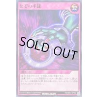 なぞの手錠【ノーマル】{RD/SBD7-JP032}《RD罠》
