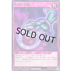 画像1: なぞの手錠【ノーマル】{RD/SBD7-JP032}《RD罠》